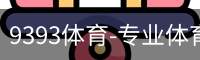 9393体育